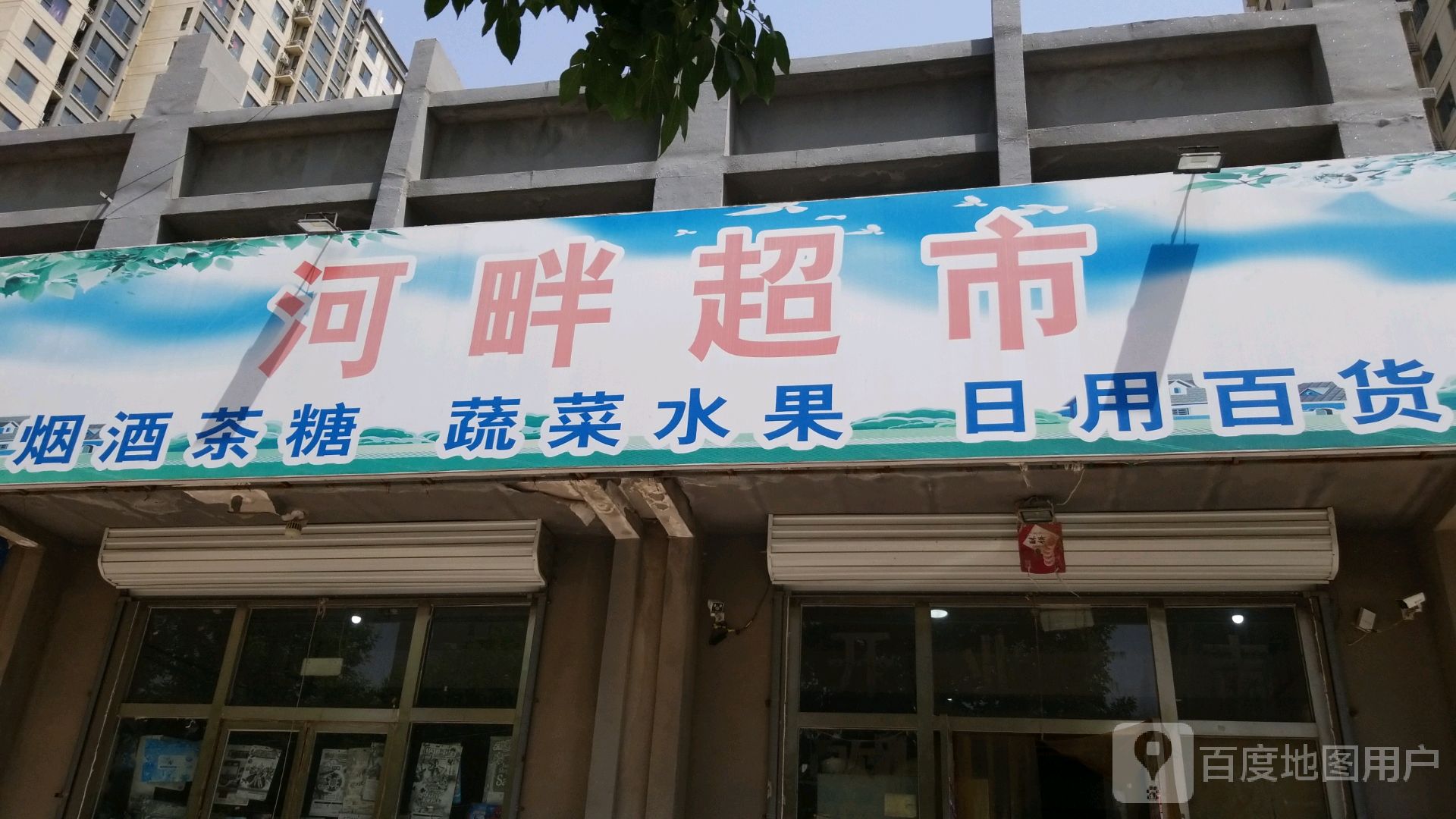 河畔超市(建兴北路店)