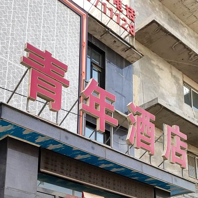 青年酒店(韩集中桥店)
