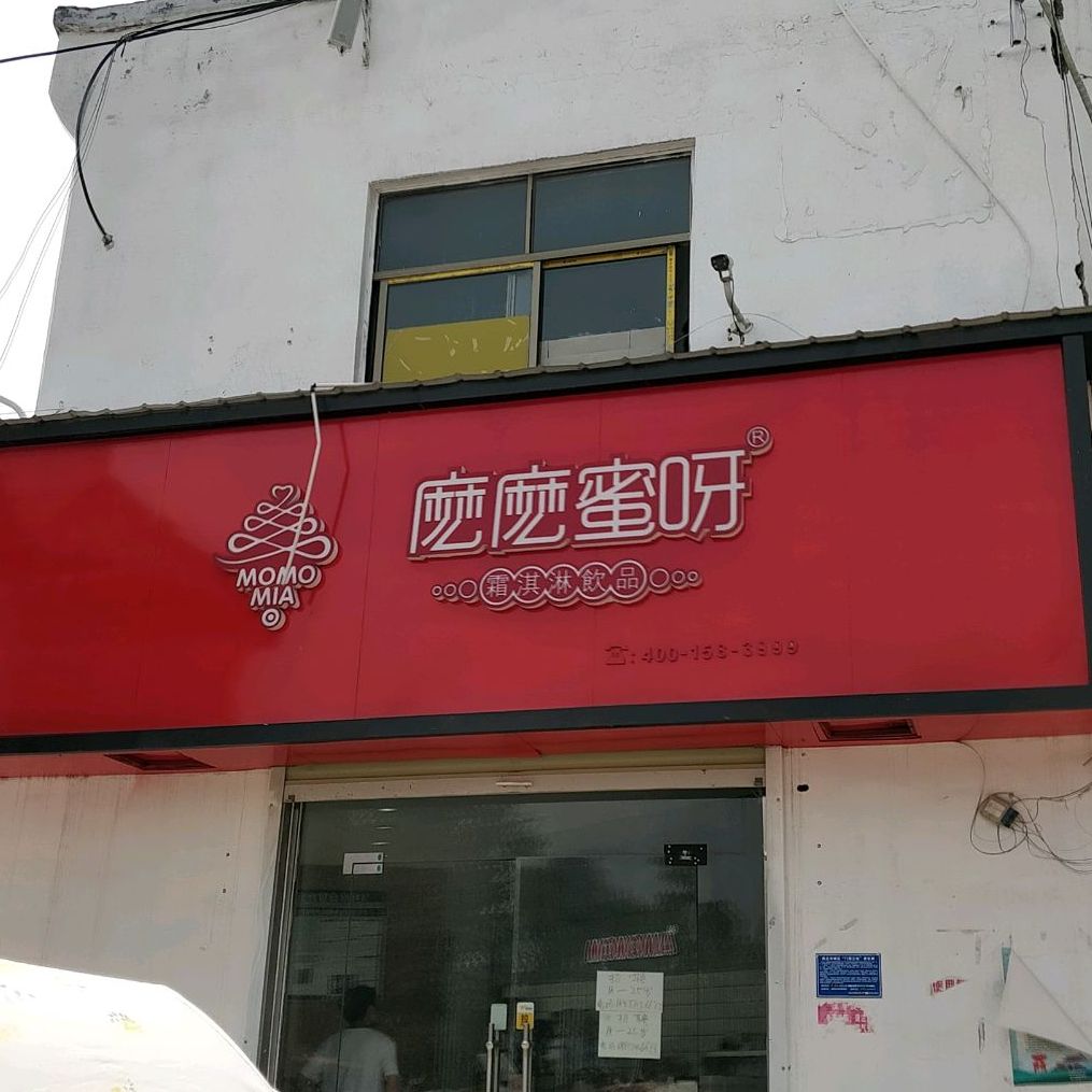 么嚒蜜呀(三局店)
