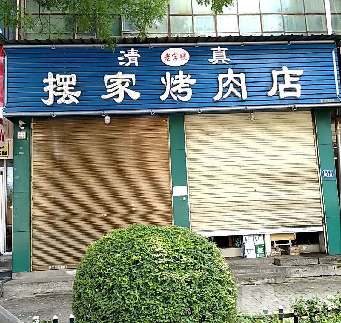 清真摆家烤肉店