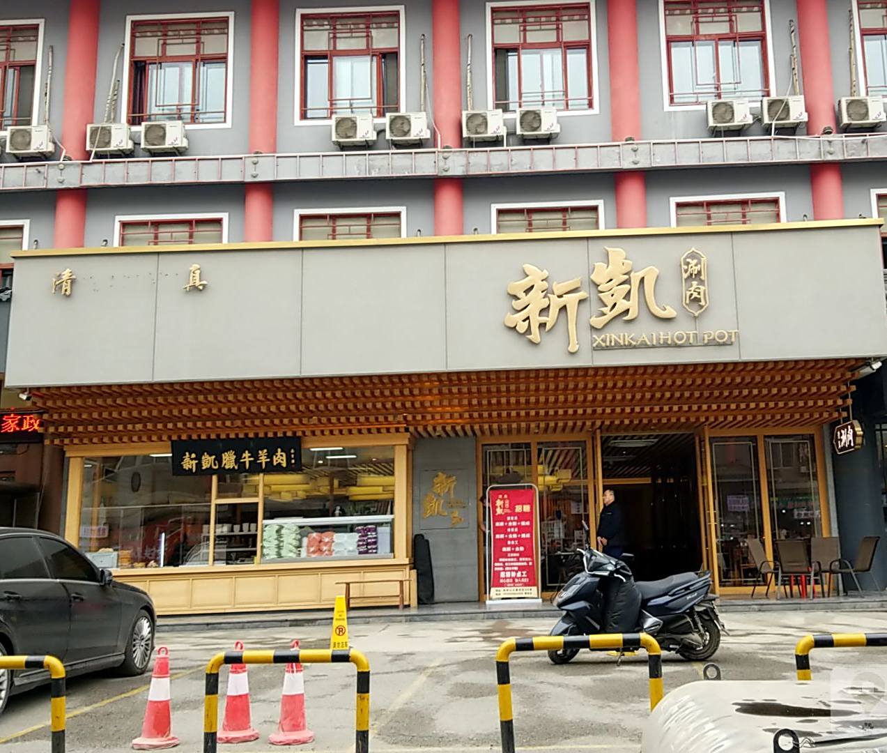 清真新凯涮肉(桥梓口店)