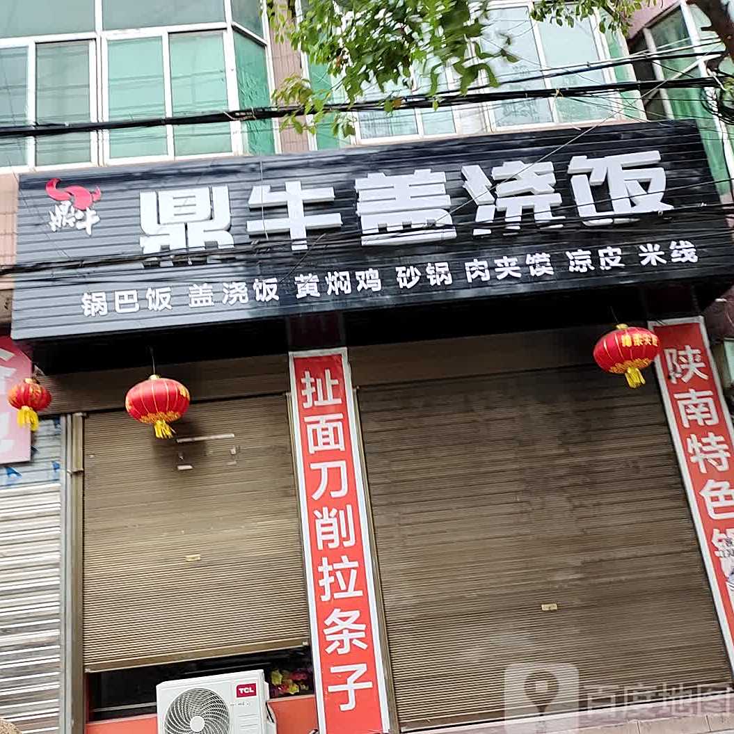 鼎牛盖浇饭