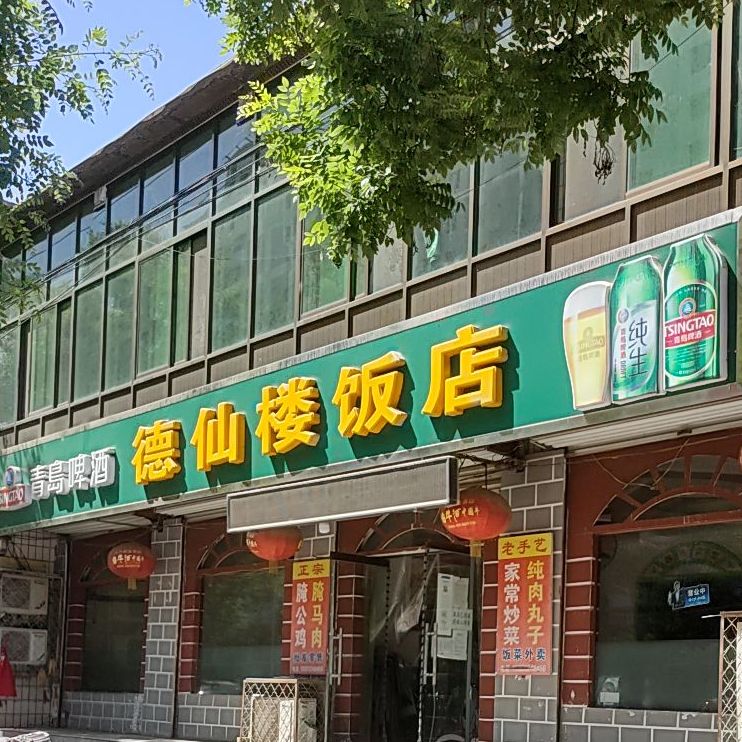 德仙楼饭店