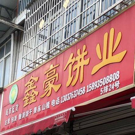 鑫豪饼业