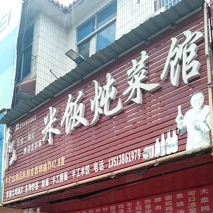 米饭炖鲁菜馆