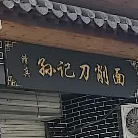 孙记刀削面(华林路店)