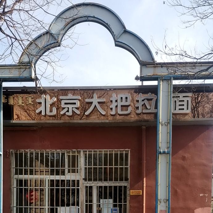 北京大把拉面(新华西街店)