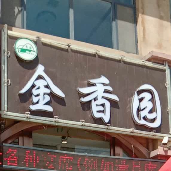 金香园美式轩(星海湾商业街店)