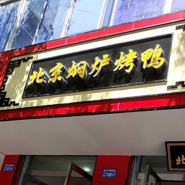 佳味斋北京焖炉烤鸭(康乐店)