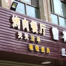 尕洋烤肉餐厅(天河南路店)