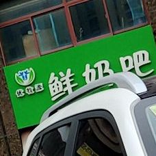 优牧源鲜奶吧(都霖美景店)