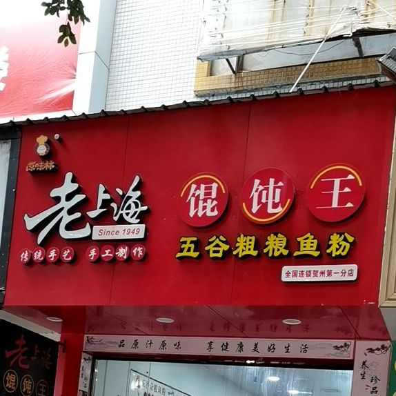 老上海馄饨王(贺州第一分店)