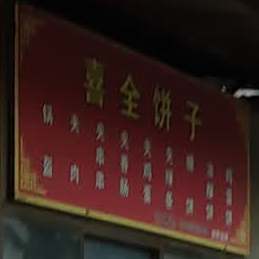 喜全饼子