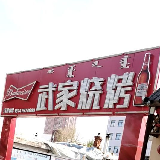 wu家烧烤