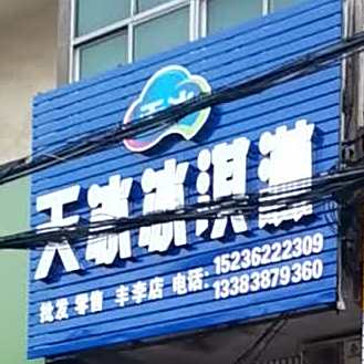 天冰冰淇淋(龙山线店)