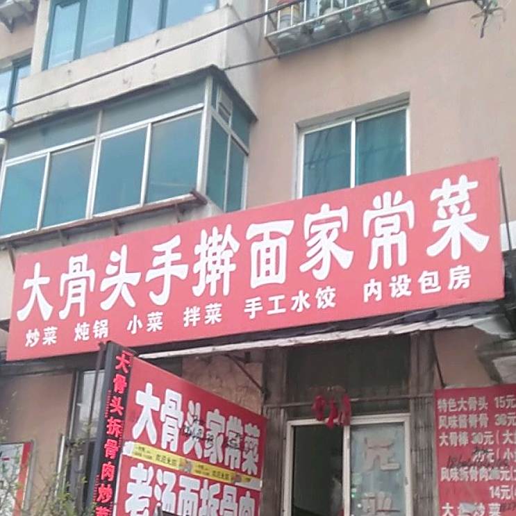大骨头手擀面家长菜