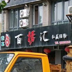 百捞汇火锅店