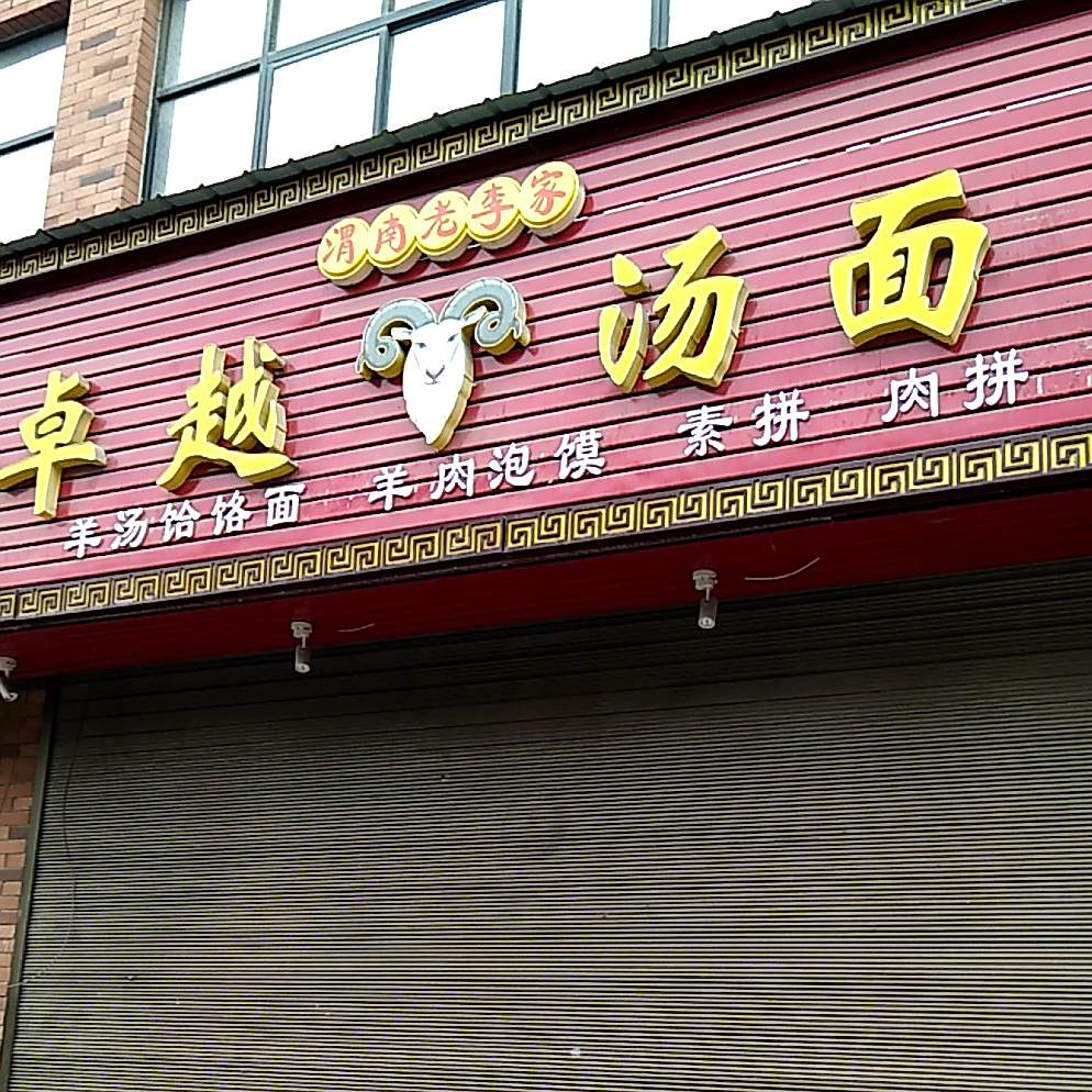 渭南老李店卓悦汤面