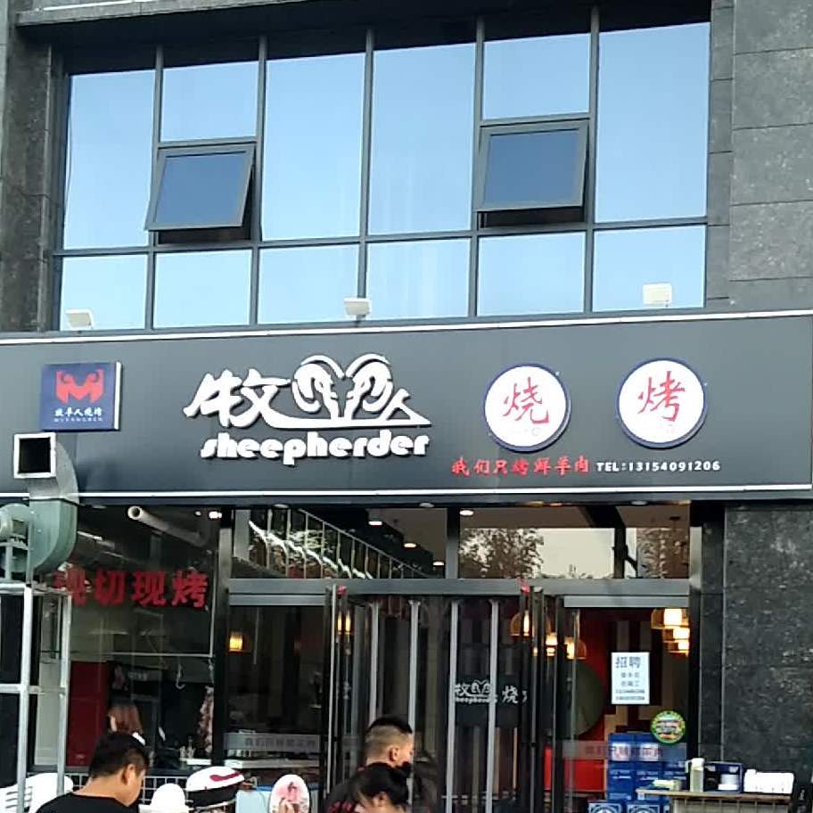 牧羊人烤烧(铁诺北路店)
