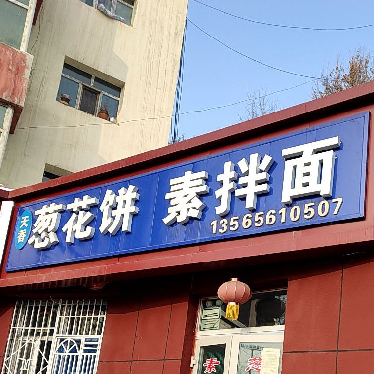 天香葱花拼素拌面