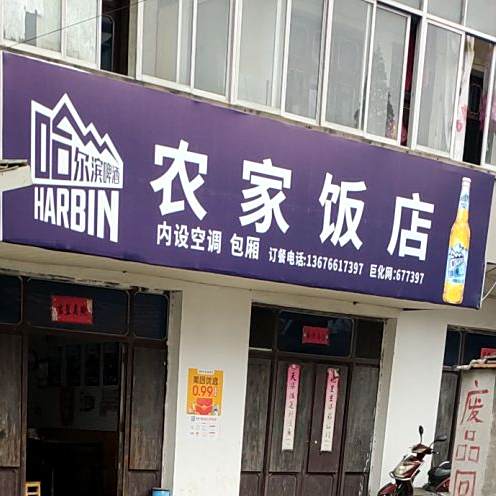 农家饭店(厂前路店)