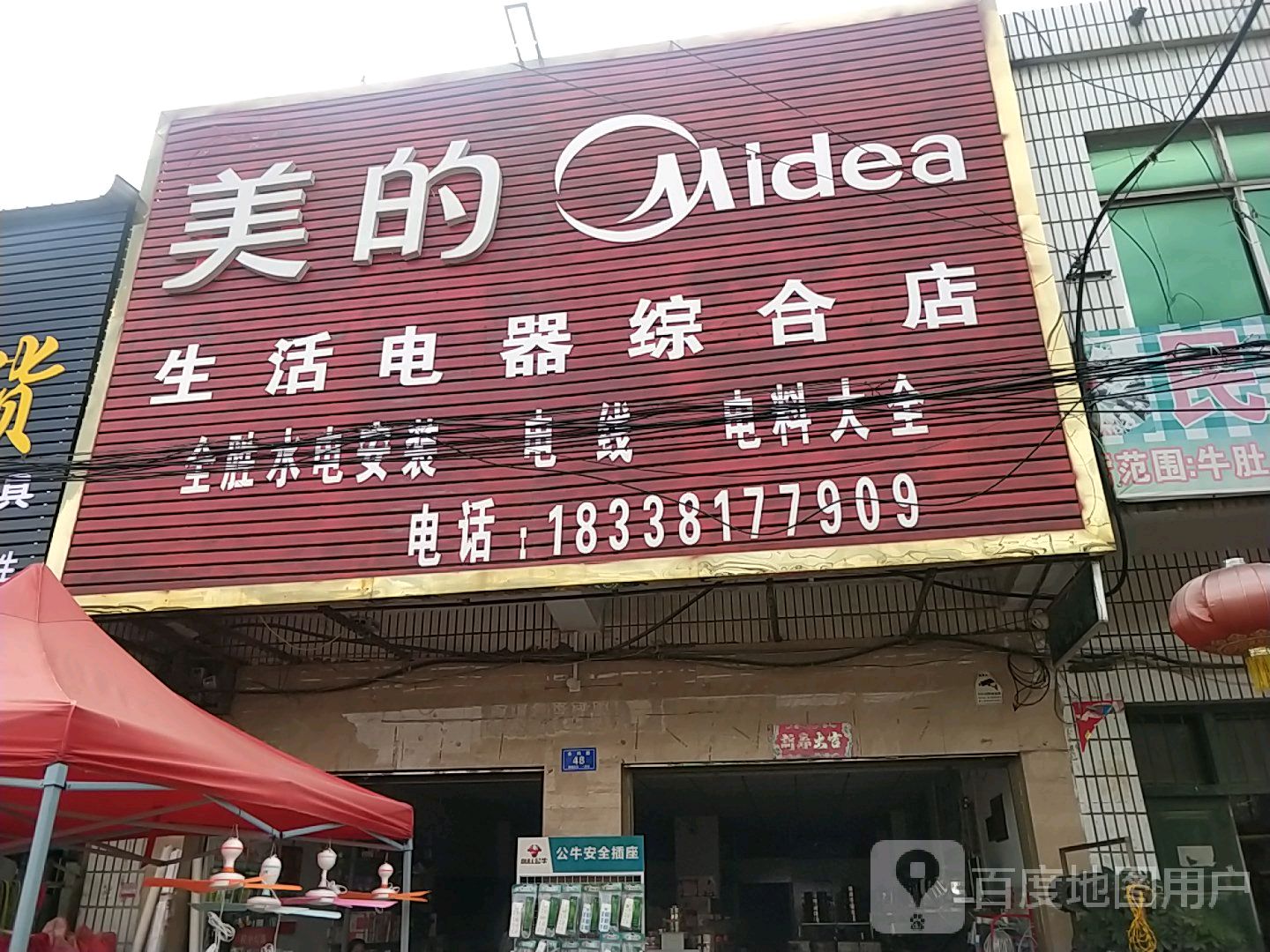 邓州市穰东镇美的专卖店(团结路店)