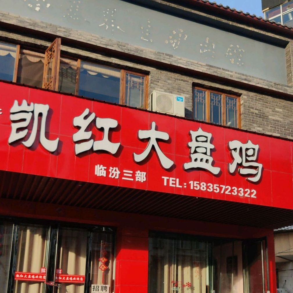 凯红大盘鸡(贡院街店)
