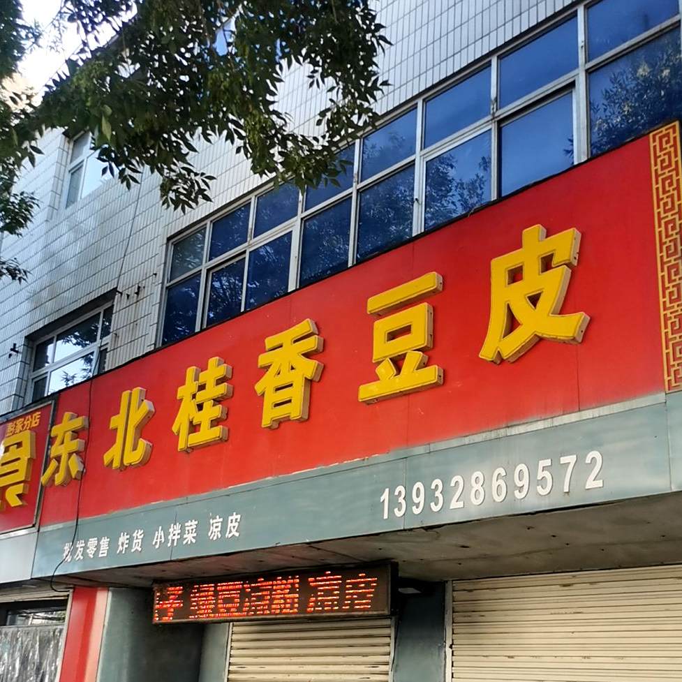 东北桂香纯豆腐皮