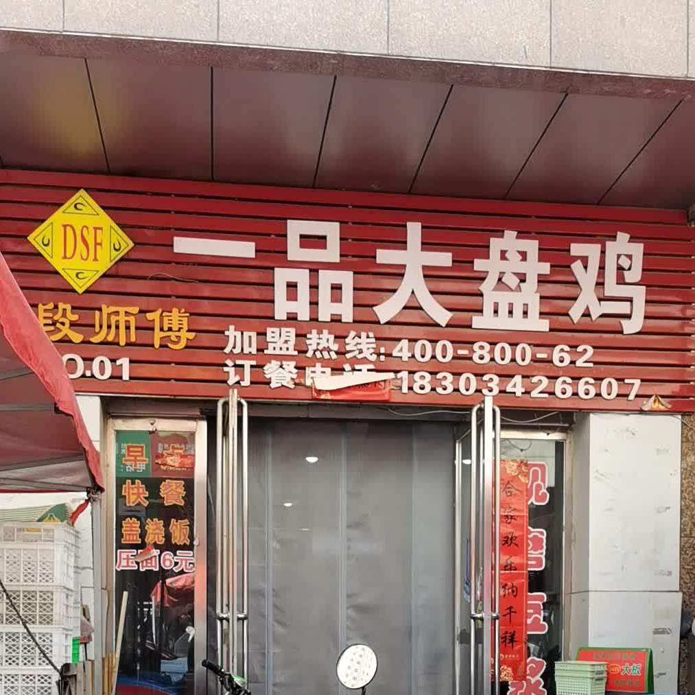 段师傅一品酒盘鸡(东信华大商厦店)
