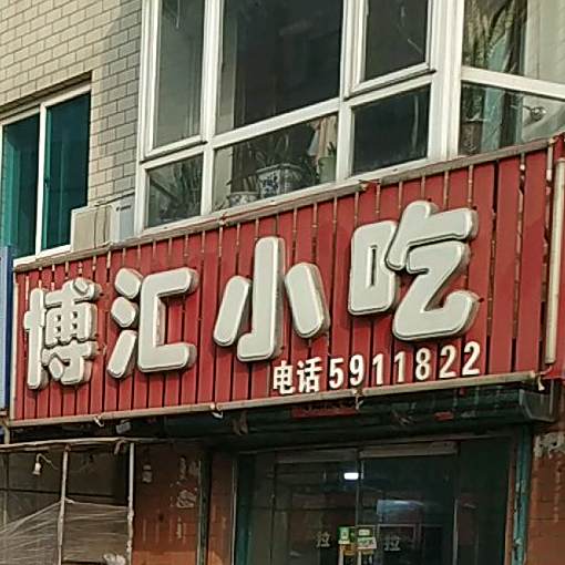 博汇小吃