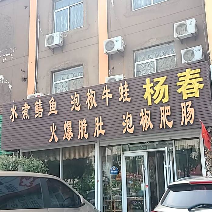 杨春川菜馆(大国泰胡同分店)