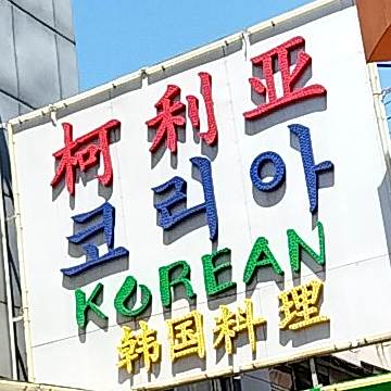 柯利亚韩国料理(朝山街总店)