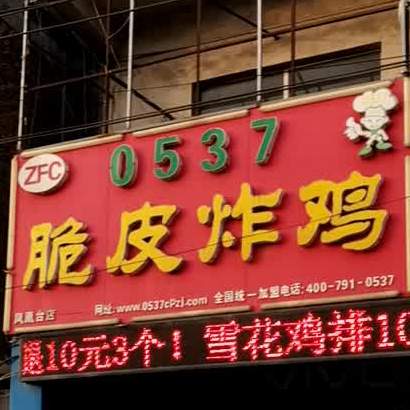 0537吹皮炸鸡
