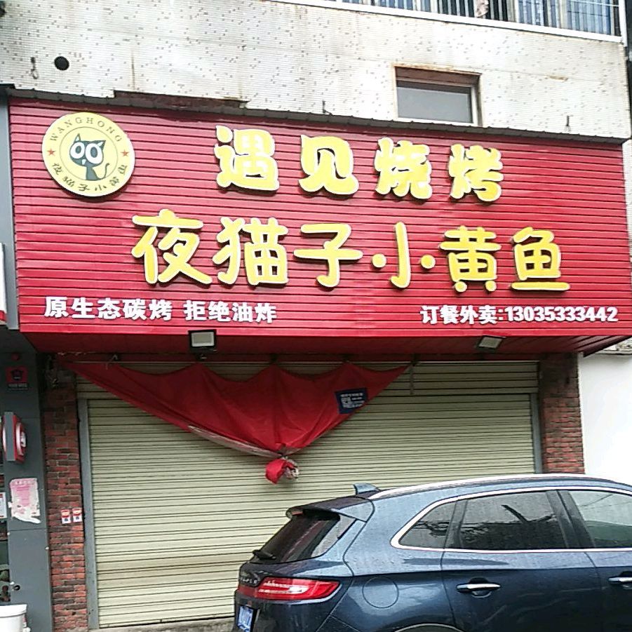 遇建烧烤(解放路店)