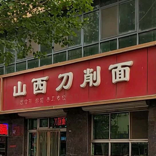 山西刀削麵(藍波聖景店)