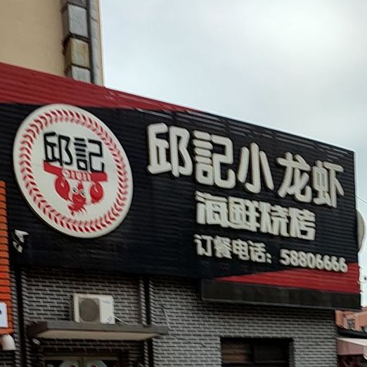 邱记小龙虾(河东店)
