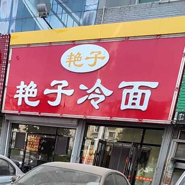 艳子狗肉冷面