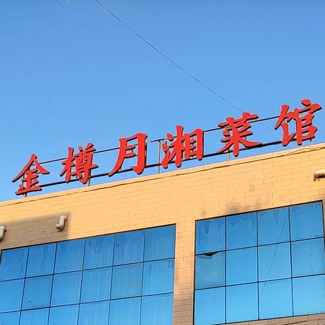 金樽月湘菜馆