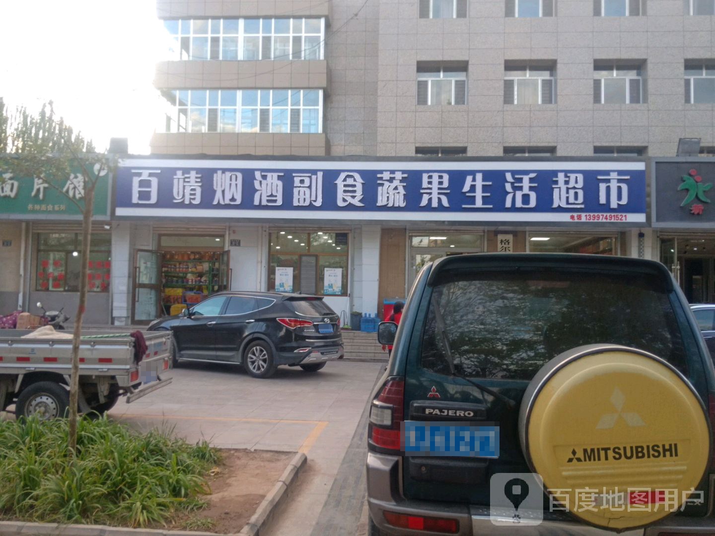 百靖烟酒副食蔬果生活超市