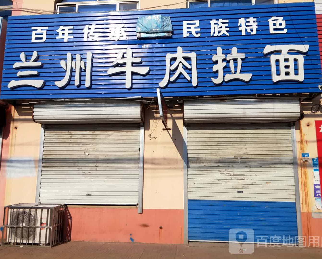 清真兰州牛肉拉面