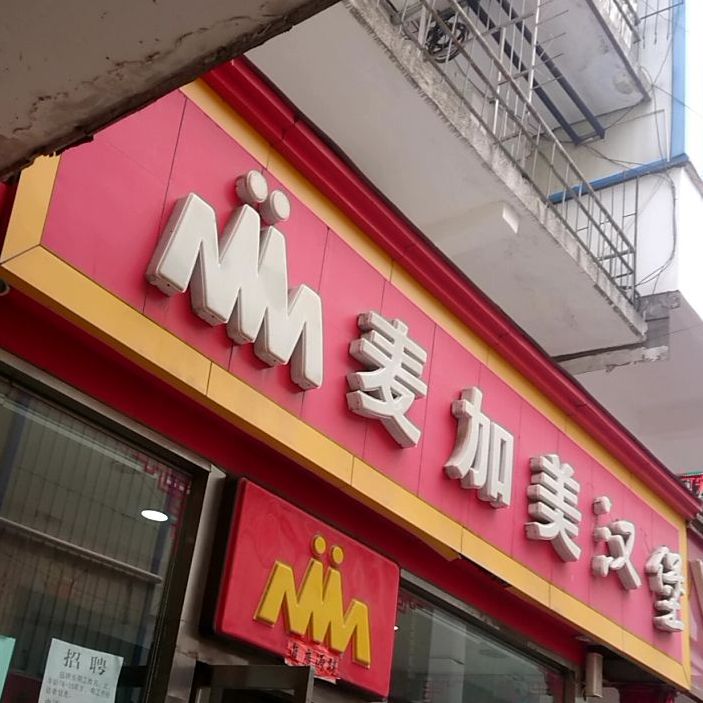 麥加美漢堡(欒川店)