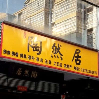 陶然居(长江东路店)