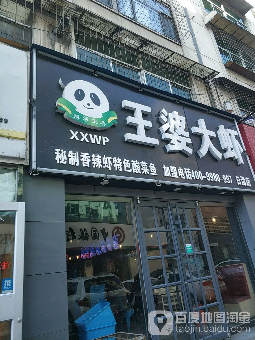 熊熊王婆大虾(日潭店)
