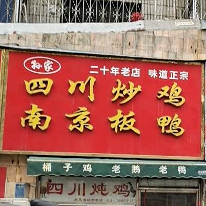 孙家屯四川炒鸡南京板鸭(新建路店)