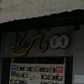 芝草九堂(朝阳路店)