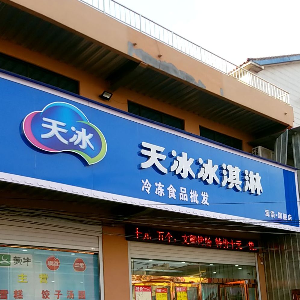 天冰冰淇淋(G240店)