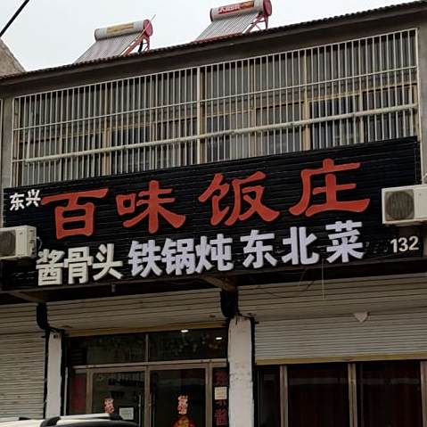 百味饭庄