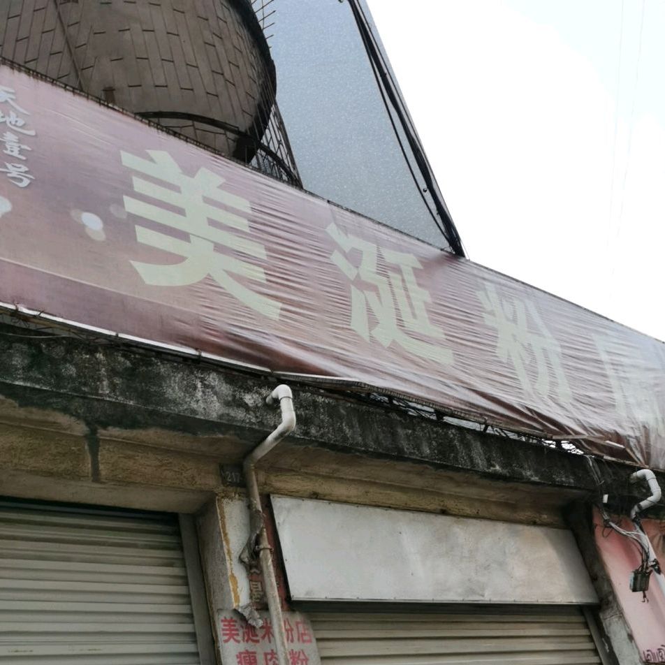 美涎粉店