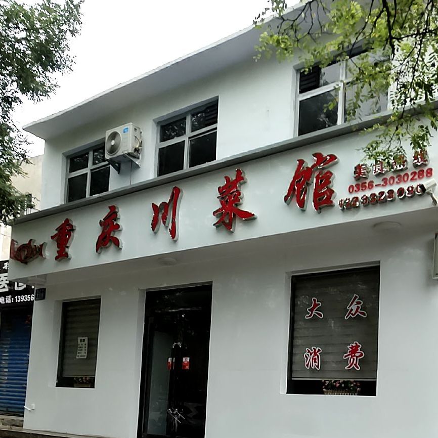 重庆酸菜馆(前进路店)