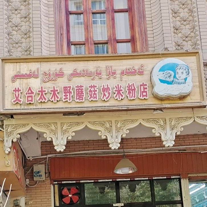 艾合太木野蘑菇炒米饭店
